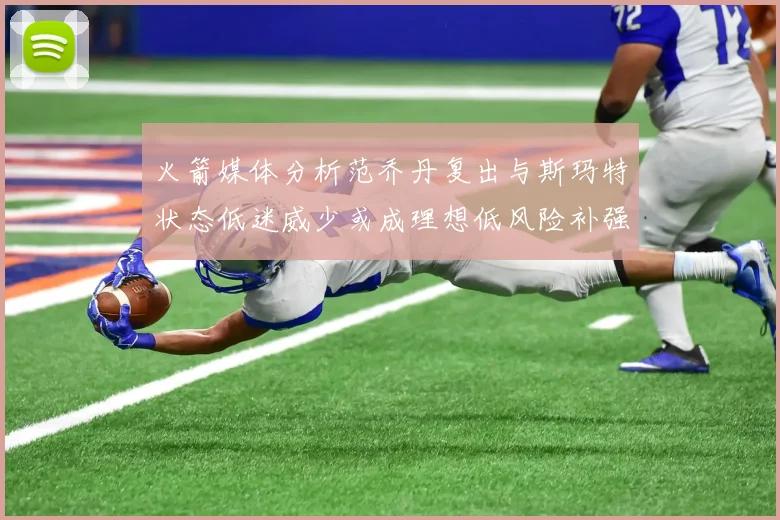 火箭媒体分析范乔丹复出与斯玛特状态低迷威少或成理想低风险补强选择