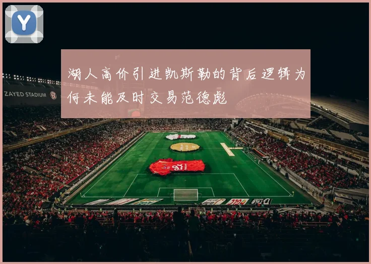 湖人高价引进凯斯勒的背后逻辑为何未能及时交易范德彪
