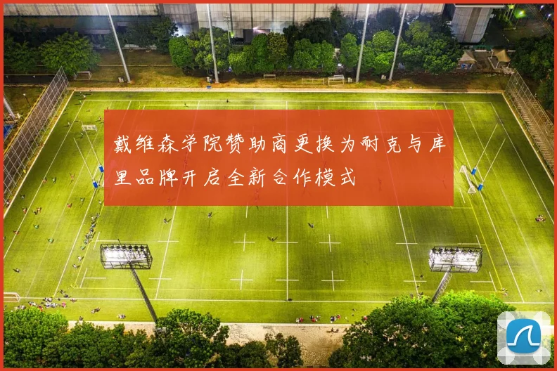 戴维森学院赞助商更换为耐克与库里品牌开启全新合作模式
