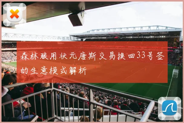 森林狼用状元唐斯交易换回33号签的生意模式解析