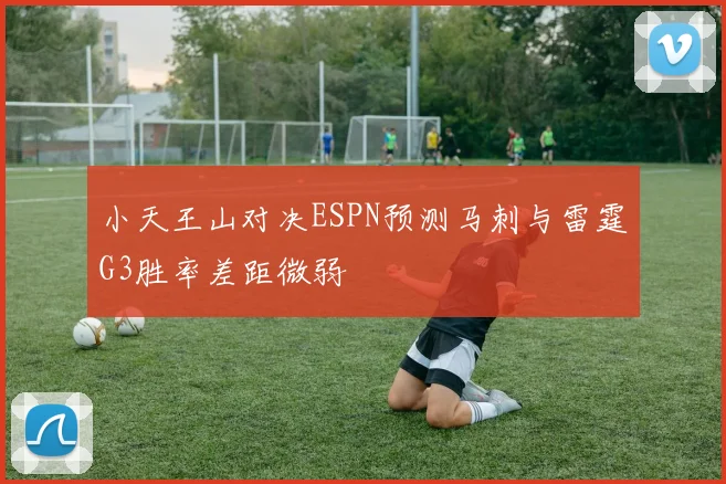 小天王山对决ESPN预测马刺与雷霆G3胜率差距微弱