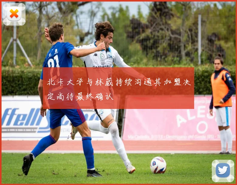 北卡大学与林葳持续沟通其加盟决定尚待最终确认