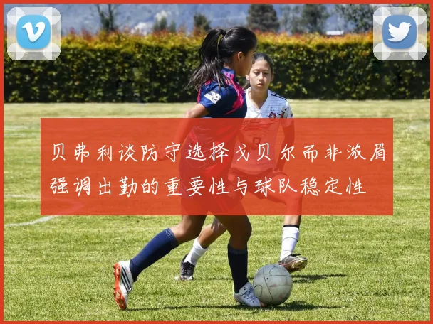 贝弗利谈防守选择戈贝尔而非浓眉强调出勤的重要性与球队稳定性