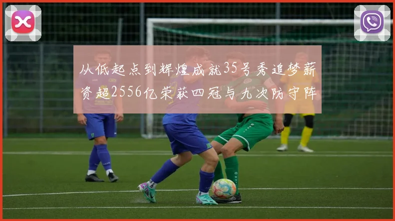 从低起点到辉煌成就35号秀追梦薪资超2556亿荣获四冠与九次防守阵容